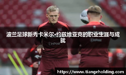 波兰足球新秀卡米尔·约兹维亚克的职业生涯与成就