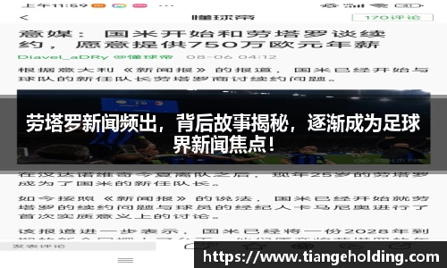 劳塔罗新闻频出，背后故事揭秘，逐渐成为足球界新闻焦点！