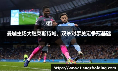 曼城主场大胜莱斯特城，双杀对手奠定争冠基础