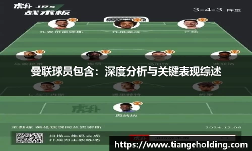 曼联球员包含：深度分析与关键表现综述