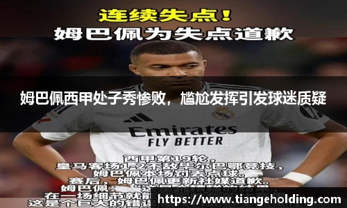 姆巴佩西甲处子秀惨败，尴尬发挥引发球迷质疑