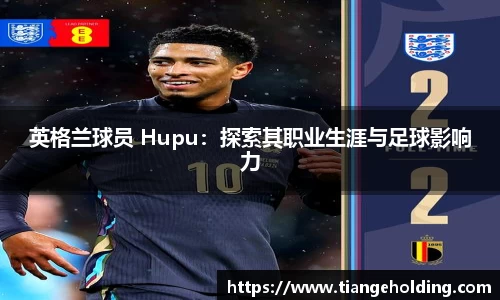 英格兰球员 Hupu：探索其职业生涯与足球影响力