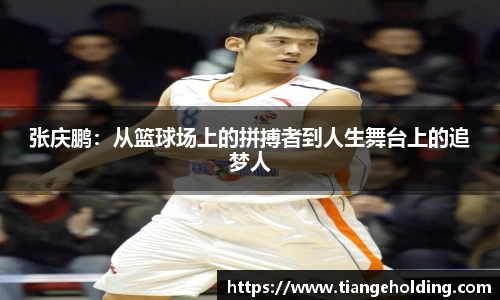 张庆鹏：从篮球场上的拼搏者到人生舞台上的追梦人