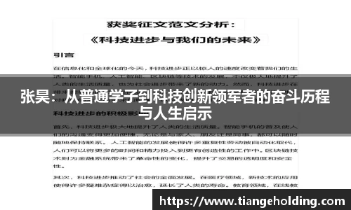 张昊：从普通学子到科技创新领军者的奋斗历程与人生启示