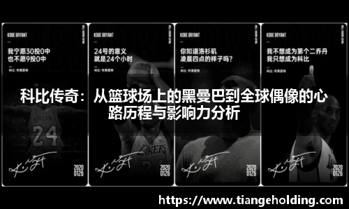 科比传奇：从篮球场上的黑曼巴到全球偶像的心路历程与影响力分析