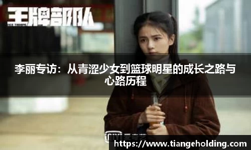 李丽专访：从青涩少女到篮球明星的成长之路与心路历程