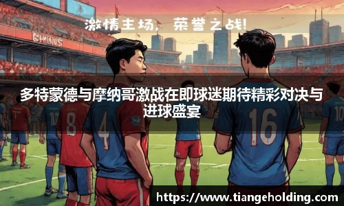 多特蒙德与摩纳哥激战在即球迷期待精彩对决与进球盛宴