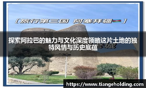 探索阿拉巴的魅力与文化深度领略这片土地的独特风情与历史底蕴