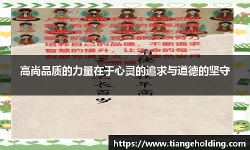 高尚品质的力量在于心灵的追求与道德的坚守