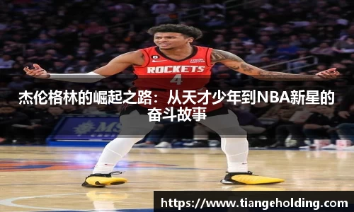 杰伦格林的崛起之路：从天才少年到NBA新星的奋斗故事