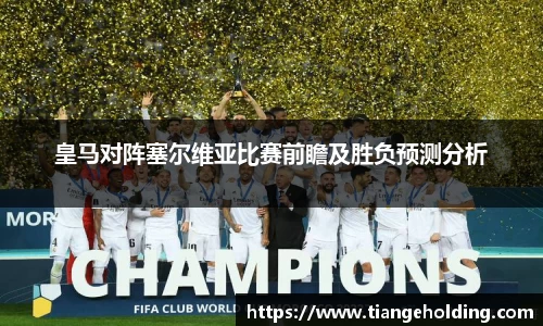 皇马对阵塞尔维亚比赛前瞻及胜负预测分析