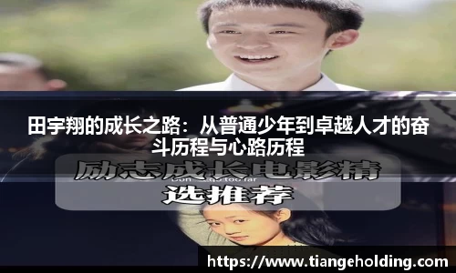 田宇翔的成长之路：从普通少年到卓越人才的奋斗历程与心路历程