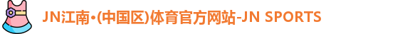 jn江南·(中国区)体育